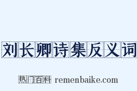 刘长卿诗集反义词是什么意思的图片